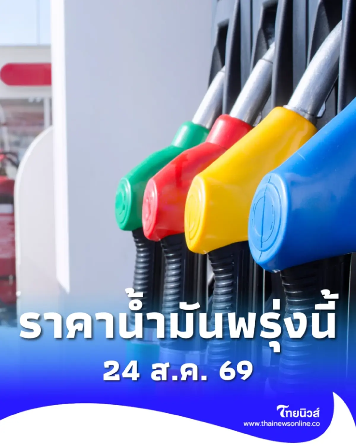 อัปเดตราคาน้ำมันพรุ่งนี้ (24 ส.ค. 69) แก๊สโซฮอล์ เบนซิน ดีเซล ล่าสุด