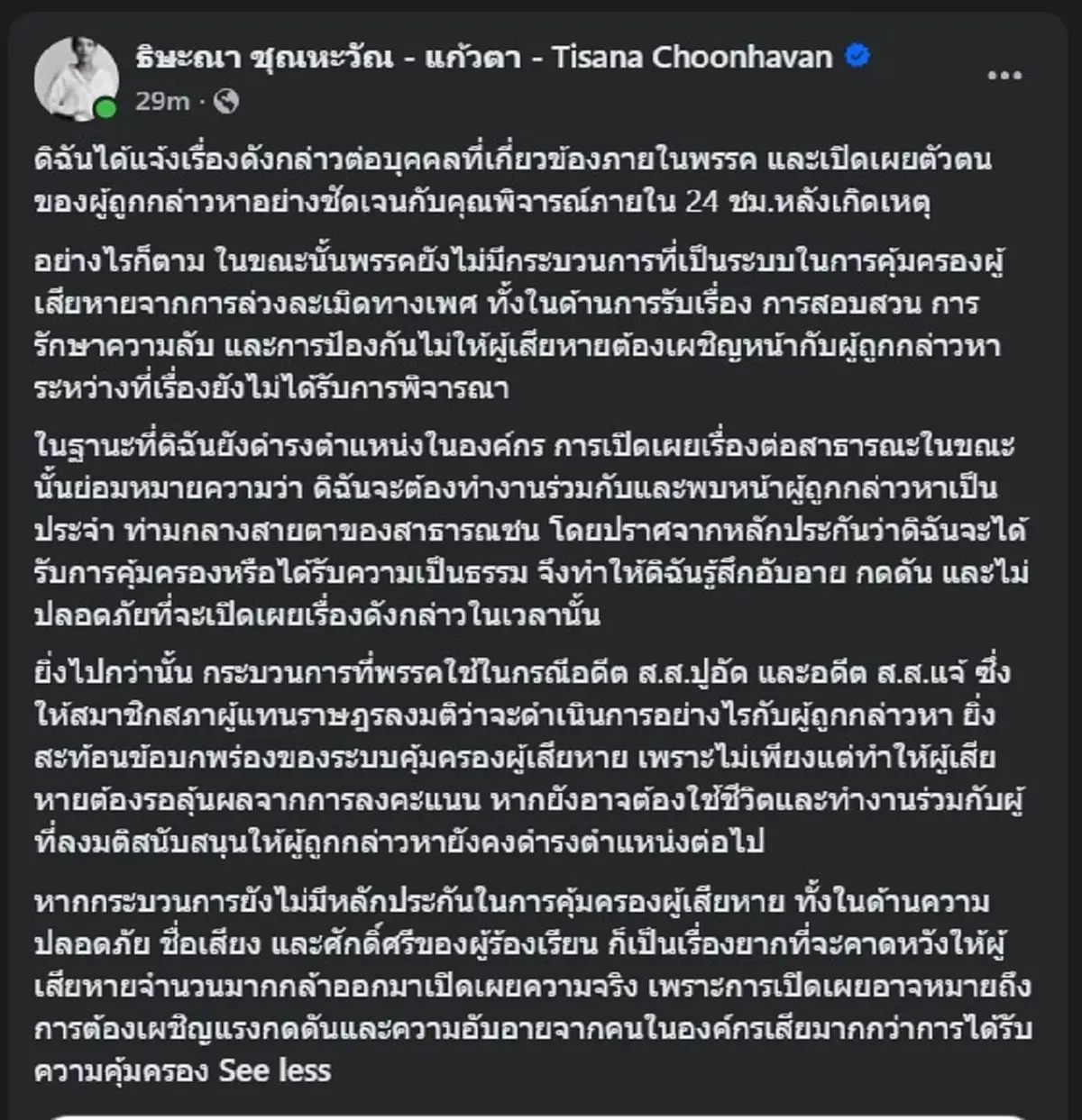 "แก้วตา ธิษะณา" โพสต์สวน "พรรคประชาชน" ทันที ปม ตนถูกล่วงละเมิด 