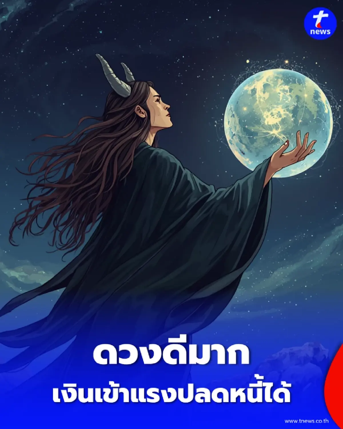 4 ราศี ดวงการเงินแข็งแรงมาก มีเกณฑ์รับเงินก้อนโต