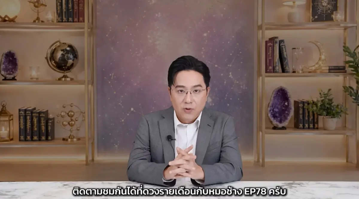 หมอช้าง เคาะ ราศีเป็นตัวแม่แห่งโชคลาภในเดือน ส.ค. เงินก้อนเข้า