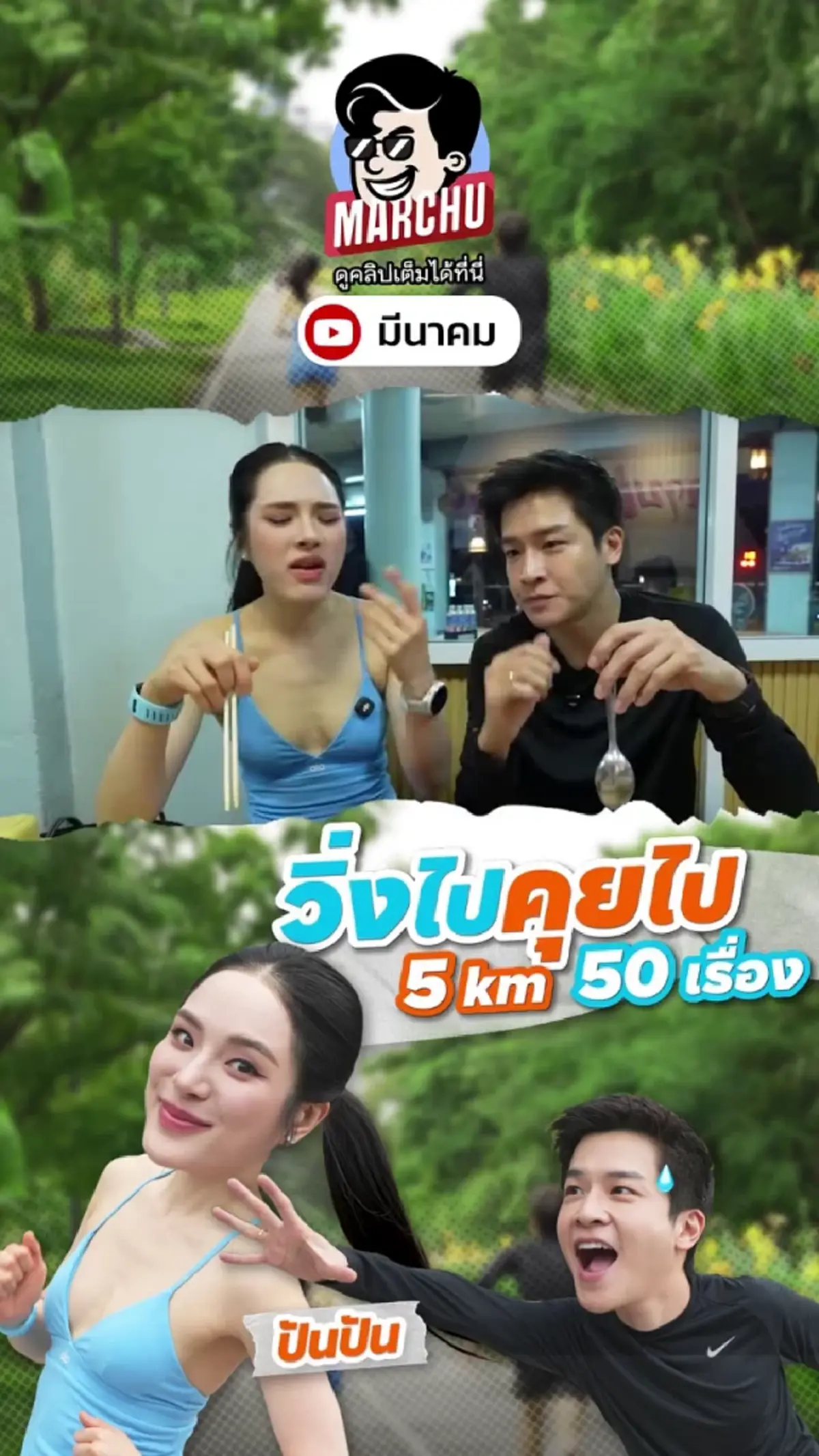 "มาร์ช-ปันปัน"  เติมความแซ่บพร้อมโมเมนต์โชว์เลขเด็ด 6 ตัวเน้นๆ