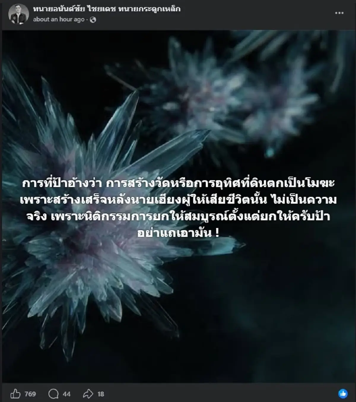 "ทนายอนันต์ชัย" ของจริง ตัดสินใจโพสต์ถึง "ป้าดา" แบบตรง ๆ แล้ว 