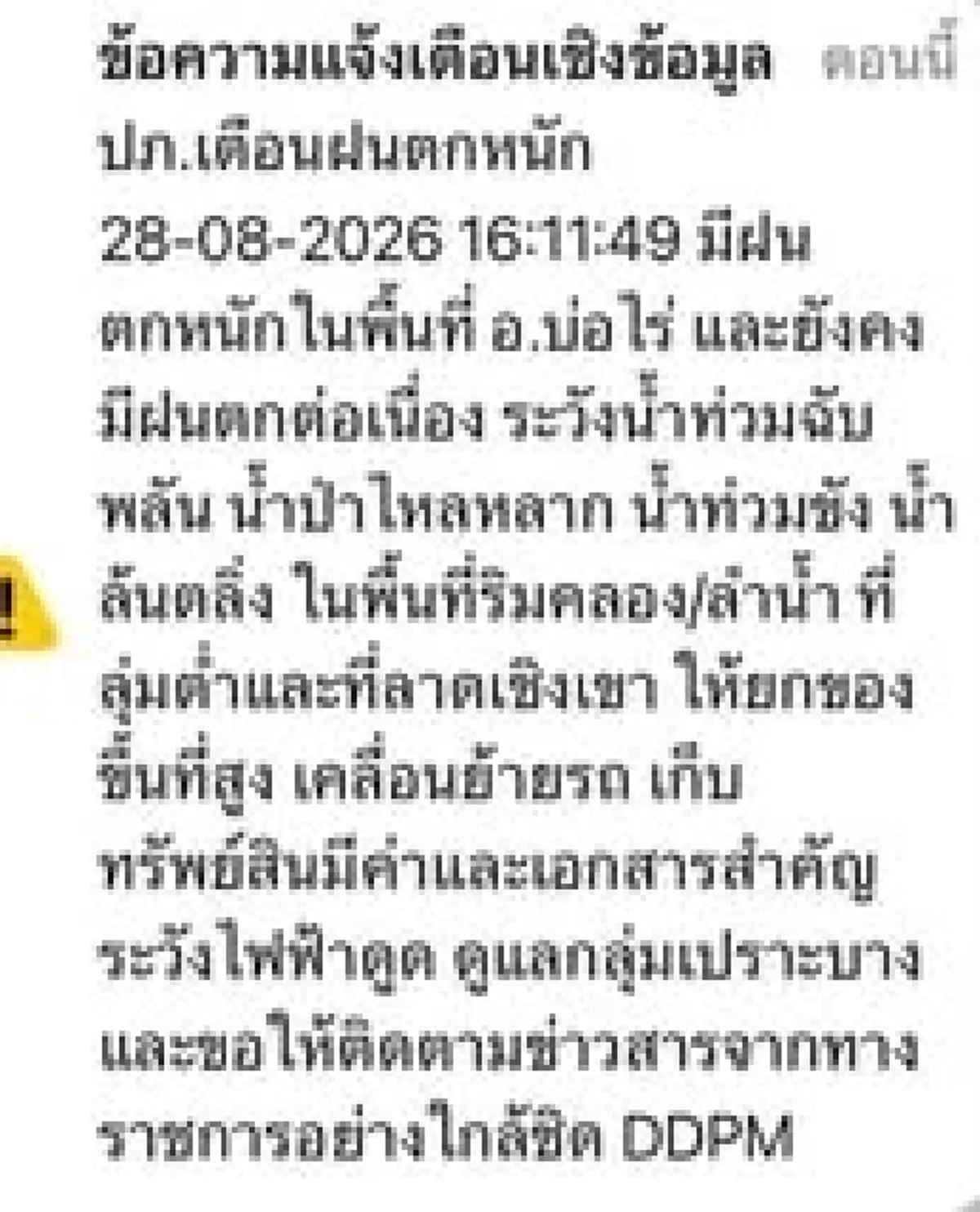 แจ้งเตือนระดับสูงสุด ปภ. ใช้ระบบ Cell Broadcast เตือนชาวบ่อไร่ยกของขึ้นที่สูง