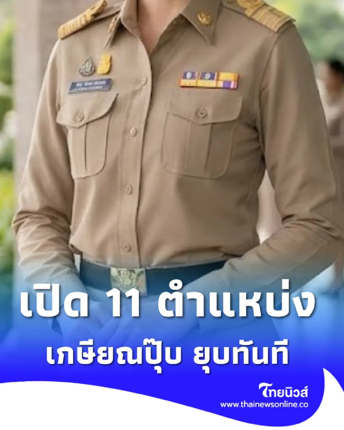 เปิด 11 ตำแหน่งข้าราชการ ทยอยหายจากระบบ เกษียณปี70ไม่บรรจุใหม่