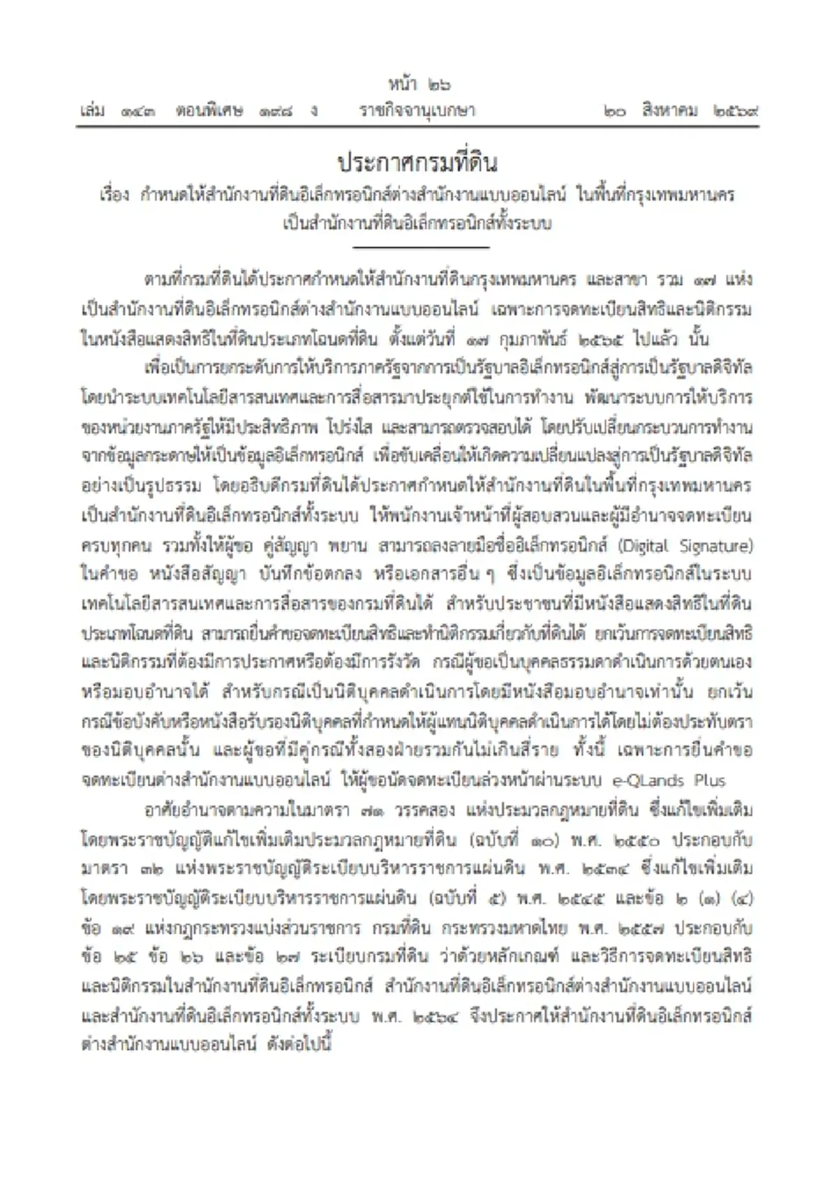 ราชกิจจาฯ ประกาศ สนง.ที่ดิน กทม. 17 แห่ง เป็นสำนักงานที่ดินอิเล็กทรอนิกส์ทั้งระบบ
