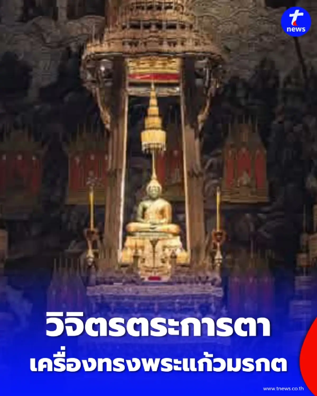 วิจิตรตระการตา ที่สุดของแผ่นดิน เครื่องทรงพระแก้วมรกต ฤดูฝน