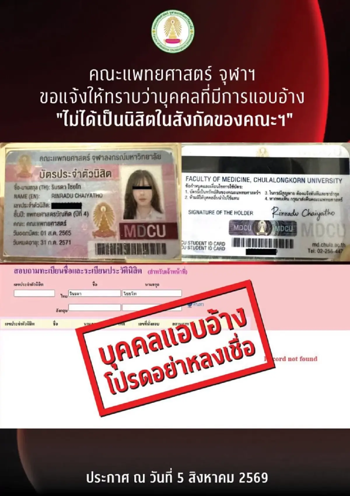 "คณะแพทยศาสตร์ จุฬาฯ" ประกาศ เตือนล่าสุด ไปถึงทุกคนแล้ว 