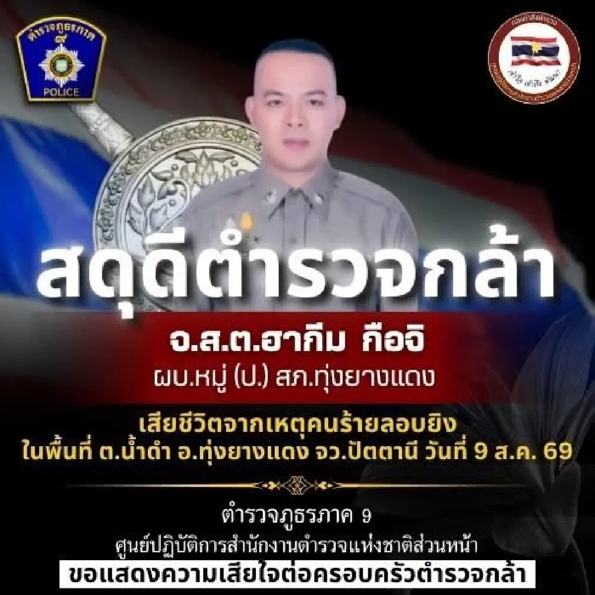 อาลัยตำรวจกล้า "จ.ส.ต.ฮากีม" เสียชีวิตในพื้นที่ อ.ทุ่งยางแดง