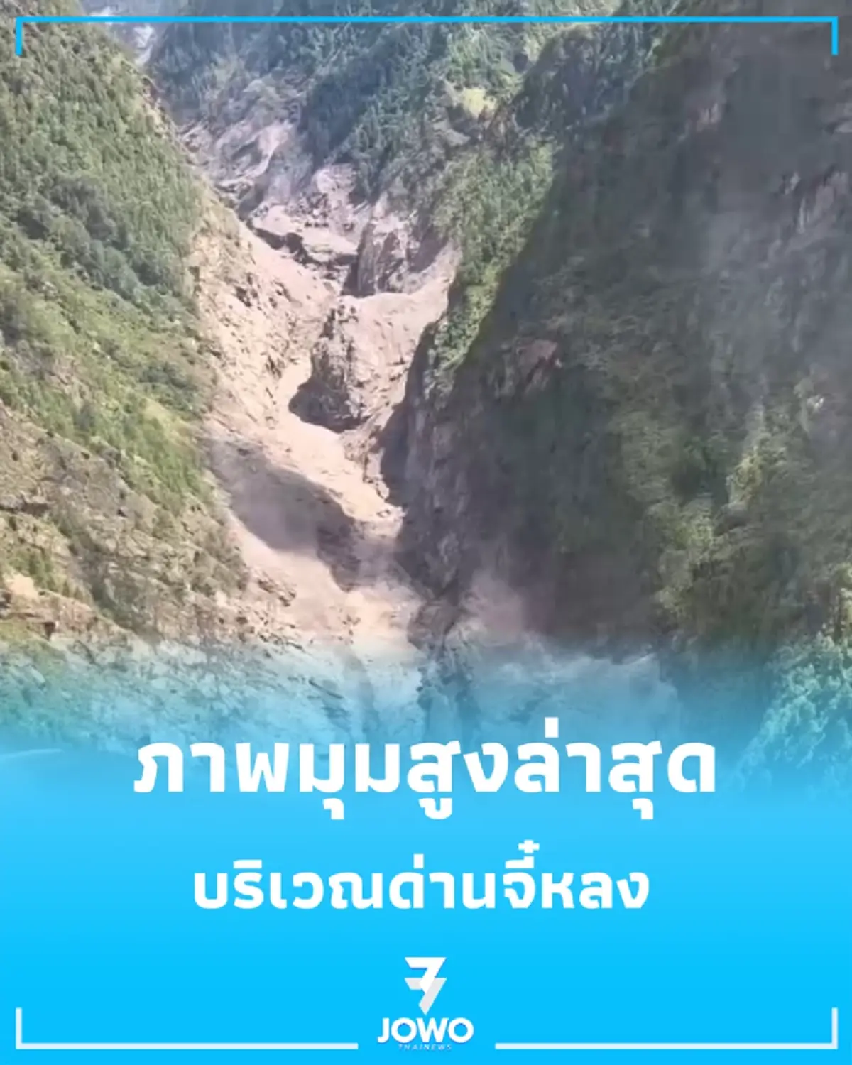 ชมภาพมุมสูงล่าสุด ด่านจี๋หลง วิกฤตโคลนถล่ม ทหารจีนเร่งเปิดทางอพยพ