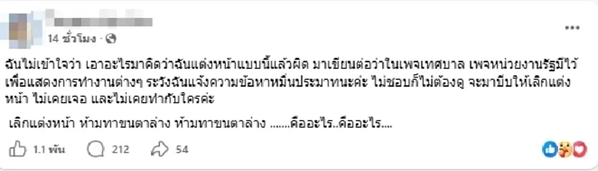 ข้าราชการสาว ไม่ทนดราม่าถล่ม ซัดคนวิจารณ์การแต่งหน้า