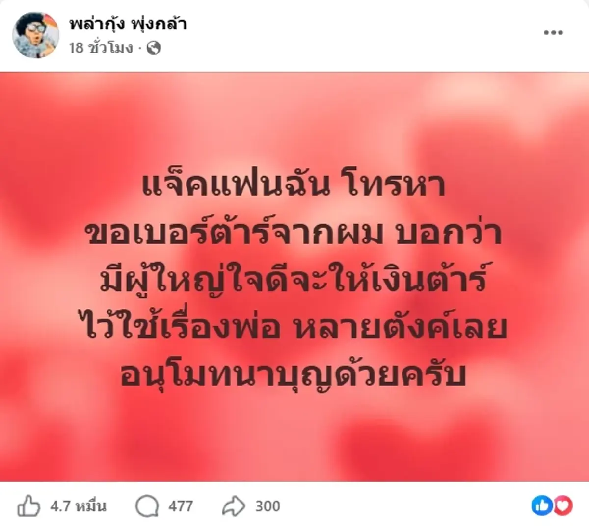 พล่ากุ้ง เผยมีผู้ใหญ่ใจดีเตรียมช่วย ต้า เฟ็ดเฟ่ เรื่องคุณพ่อ