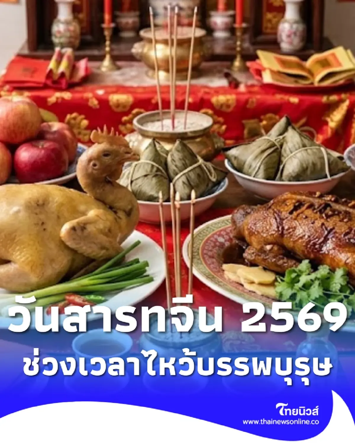 วันสารทจีน 2569 ไหว้วันไหน เปิดช่วงเวลาไหว้เทพเจ้า บรรพบุรุษ