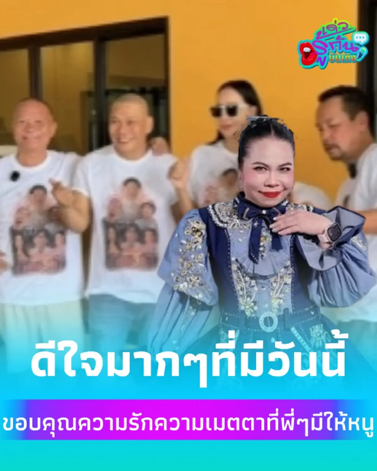 แก๊งสามช่า-ชิงร้อยฯ รวมตัวครบทีมในรอบ 4 ปี เผยโฉมคนเบื้องหลังกาวใจไฟลุก