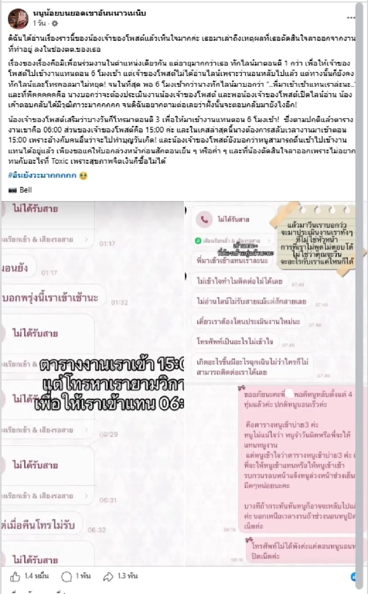 สาวกุมขมับ เพื่อนร่วมงานโทรตี 3 ให้เข้าเวรแทน คำตอบทำเมนต์สนั่น