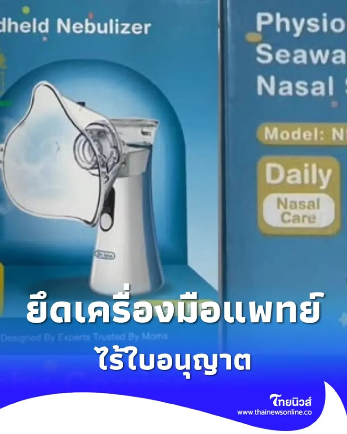 กรมศุลกากรยึด "เครื่องมือแพทย์-ของใช้เด็ก" ไร้ใบอนุญาต มูลค่าเฉียดล้าน