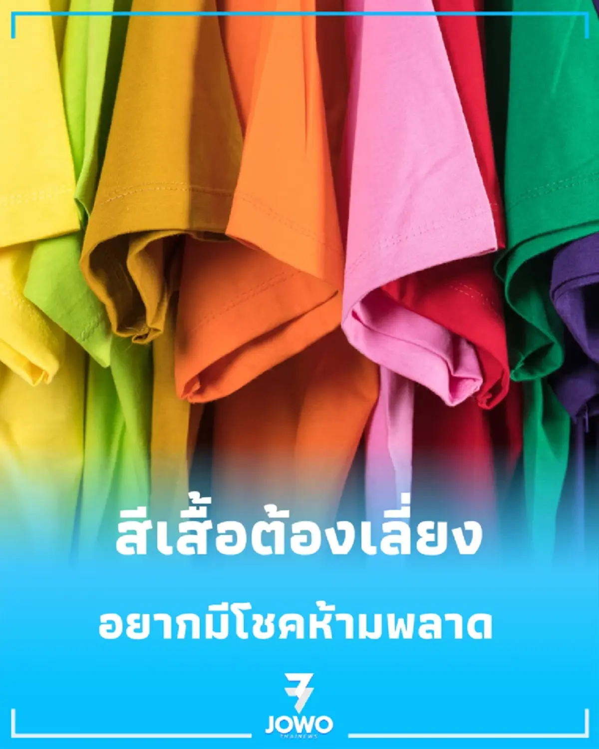 ส่อง "สีเสื้อต้องเลี่ยง" ตรง "วันอังคาร" อยากมีโชคห้ามพลาด