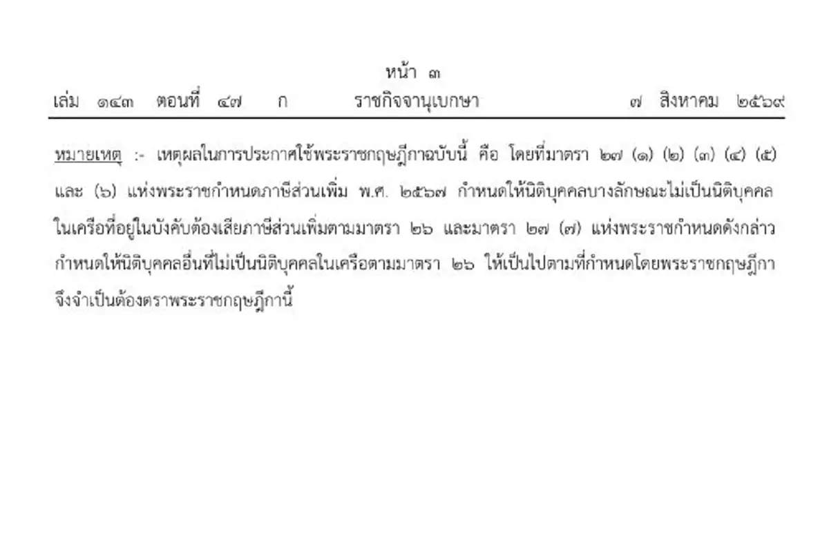 ราชกิจจาฯ ประกาศ กำหนดนิติบุคคลที่ไม่เป็นนิติบุคคล พ.ศ. ๒๕๖๙