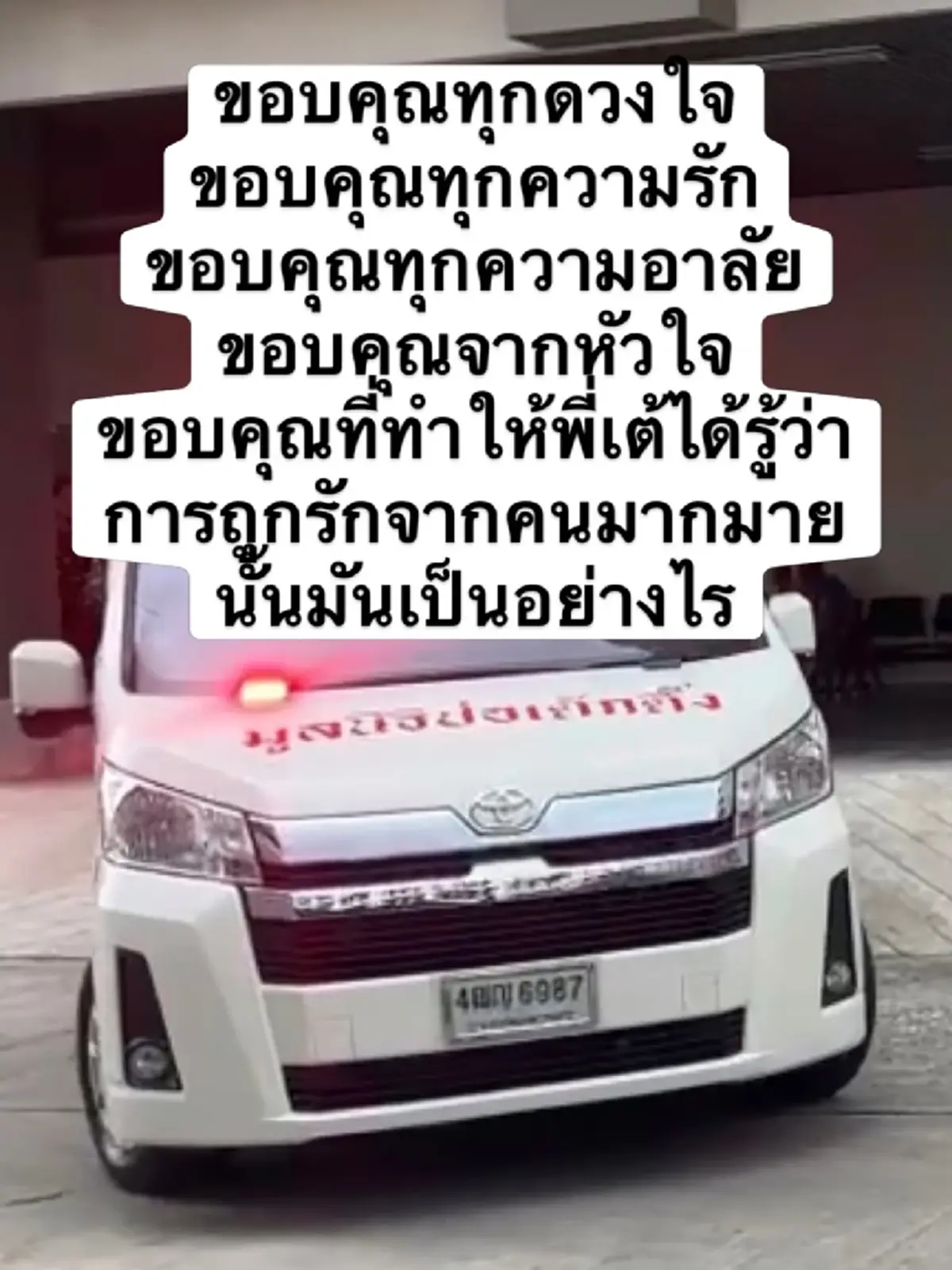 ส่องเลขฝาโลง - รถรับร่าง "เต้ ดราก้อนไฟว์" พร้อมประโยคสะเทือนใจ