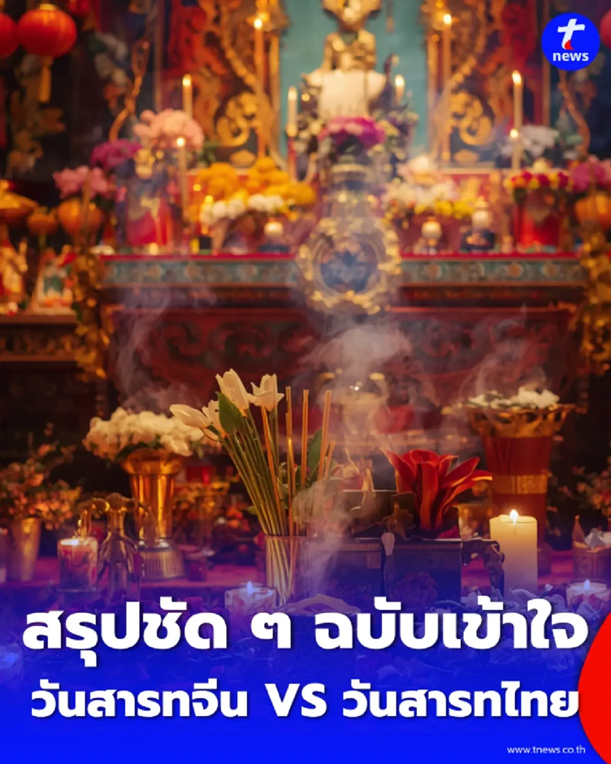 สรุปม้วนเดียวจบ ความต่าง สารทจีน-สารทไทย ขาดชิ้นไหนบรรพบุรุษไม่ได้บุญ