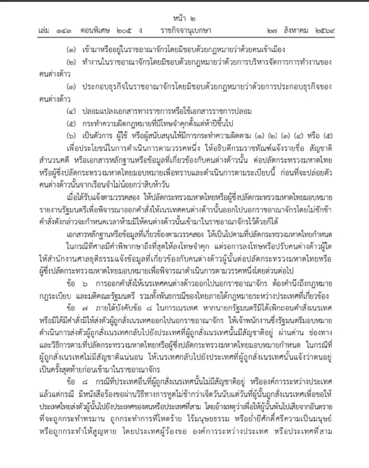 บังคับใช้ 28 ส.ค.นี้ ระเบียบเนรเทศใหม่ กวาดล้างต่างด้าวผิดกฎหมาย