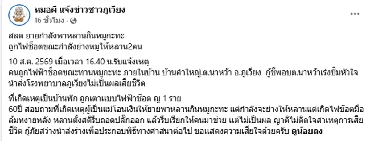 ใจหาย ยายยังไม่ได้กินหมูกระทะ ถูกเตาไฟฟ้าช็อตดับต่อหน้าหลาน ๆ