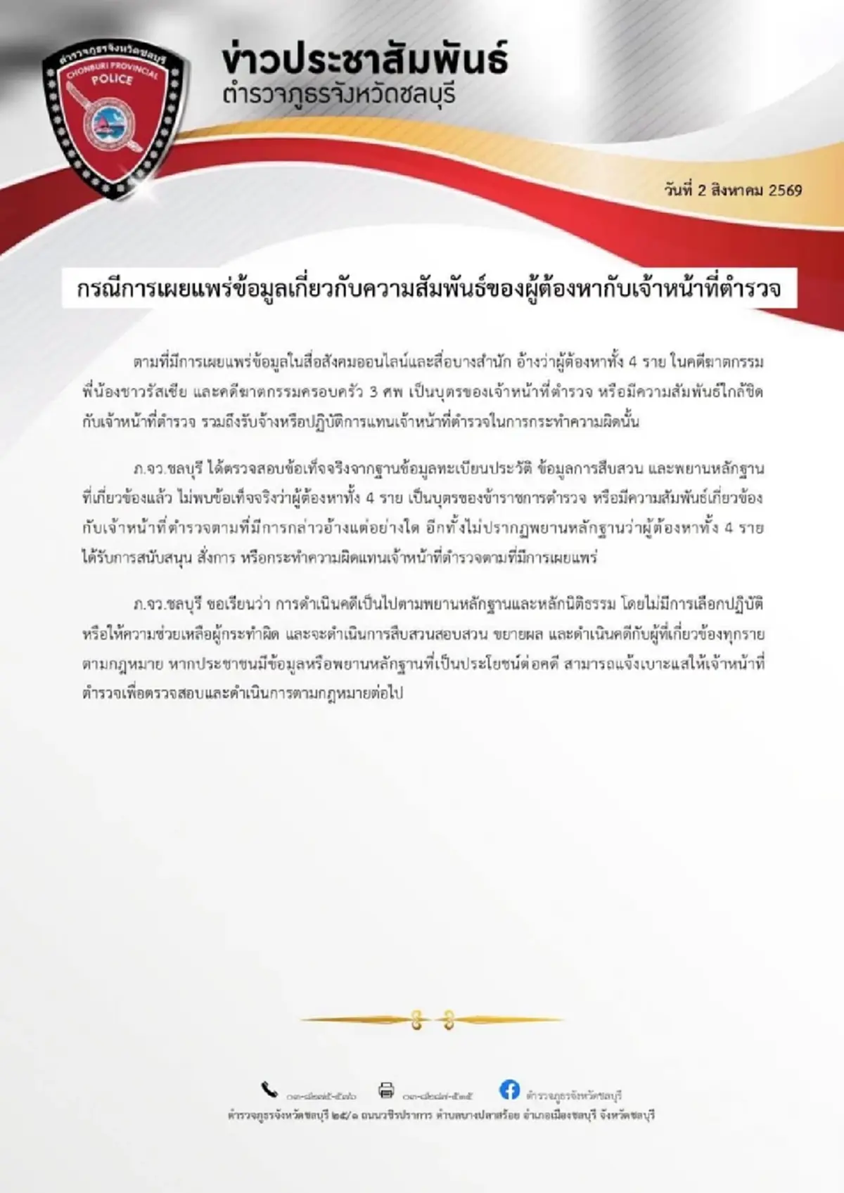 ตำรวจชลบุรี แถลงแล้ว โต้ข่าวลือ แก๊งผู้ต้องหาคดีฆาตกรรม 2 พี่น้องรัสเซีย