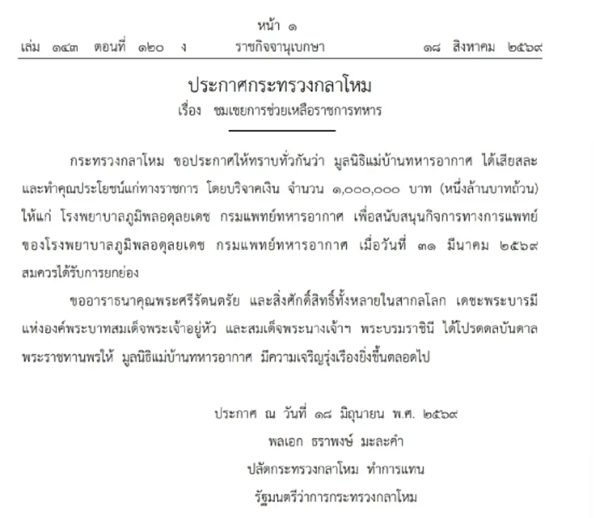 ราชกิจจาฯ แพร่ประกาศกลาโหม ชมเชยผู้ทำคุณประโยชน์ มอบเงินล้านช่วยราชการทหาร
