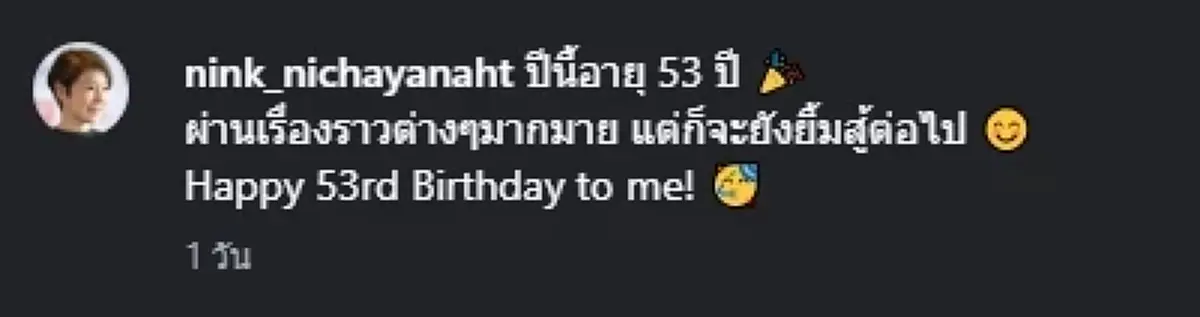 "ผ่านเรื่องราวมามากมาย" นิ้ง ณิชชยาณัฐ โพสต์ซึ้งในวัย 53 ปี