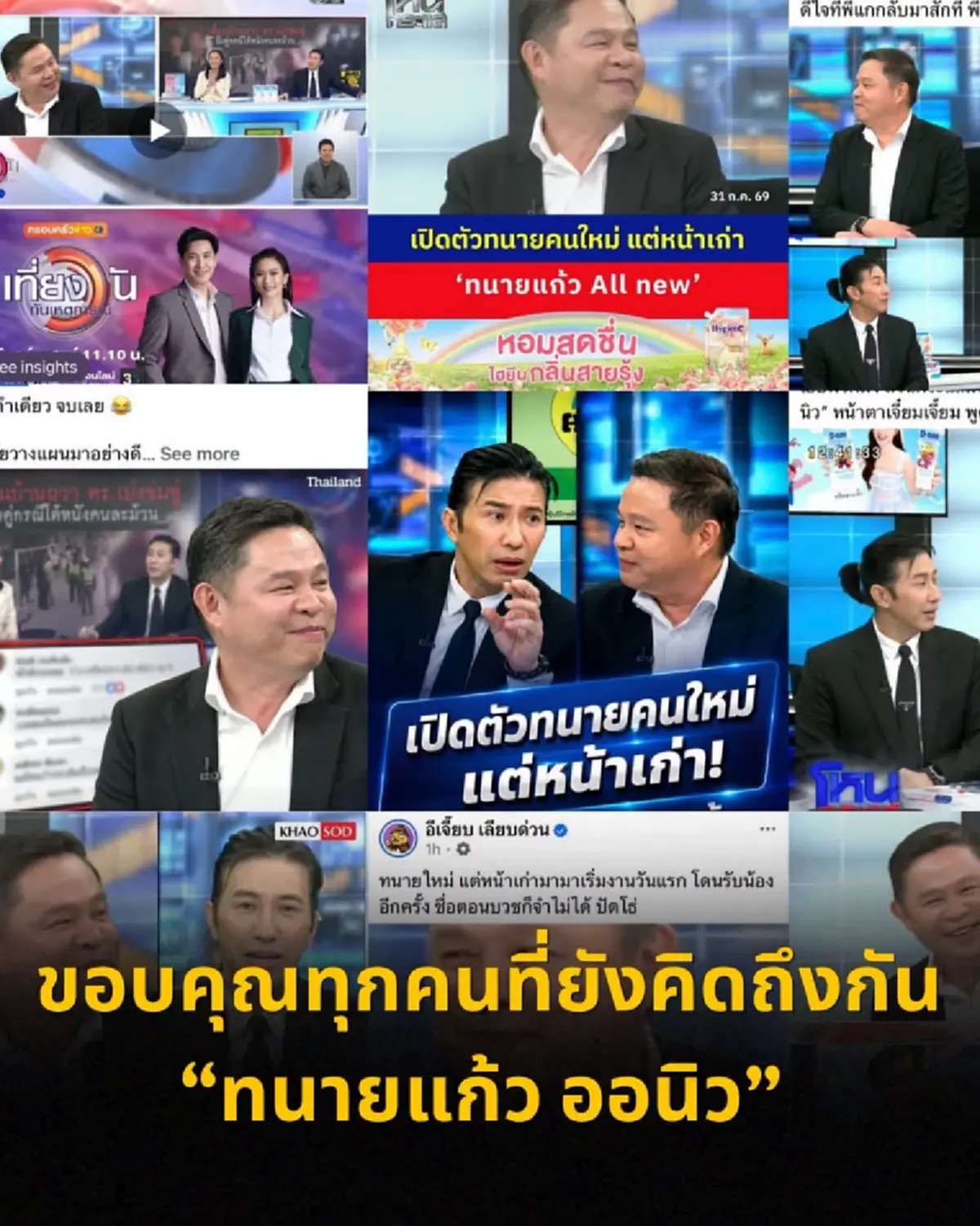 "ทนายแก้ว" โพสต์เปิดใจตรง ๆ หลังคืนจอ "โหนกระแส" อีกครั้ง