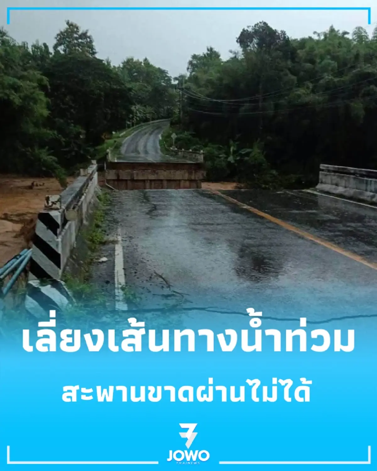เปิด 3 เส้นทางหลักจราจรเป็นอัมพาต สะพานขาด-น้ำท่วมมิด ผ่านไม่ได้