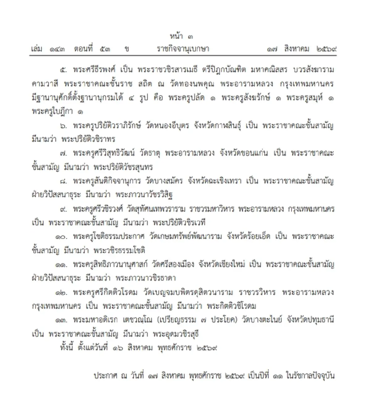 ประกาศราชกิจจาฯ โปรดพระราชทานสัญญาบัตรตั้งสมณศักดิ์ 13 รูป