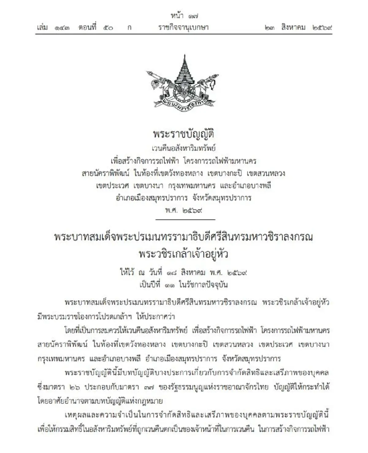 ราชกิจจาฯ ประกาศเวนคืนที่ดิน อสังหาฯ เพื่อสร้างรถไฟฟ้า เช็กพิกัด