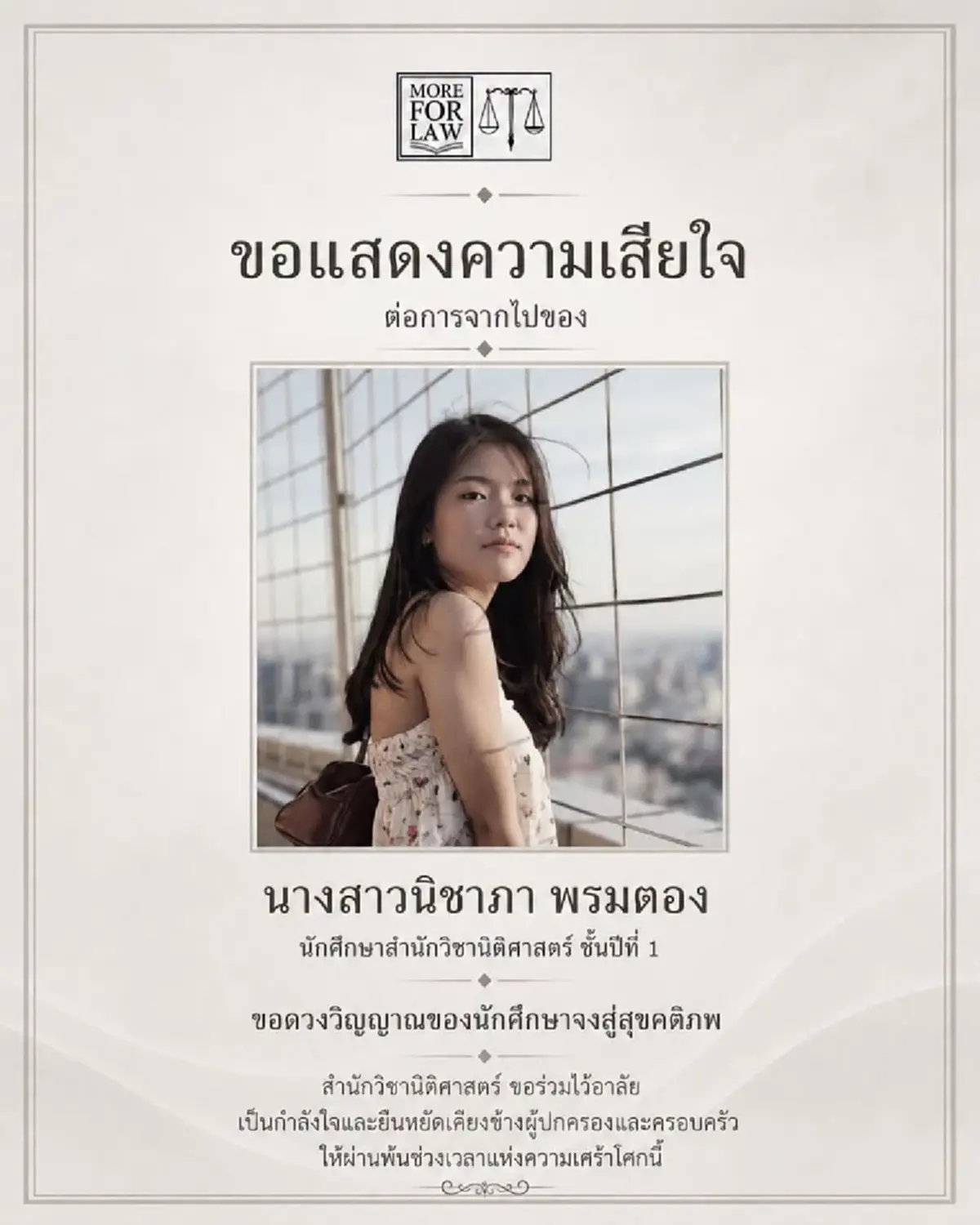สุดเศร้า น้องนิชาภา นศ.นิติศาสตร์อนาคตไกล จากไปอย่างกะทันหัน