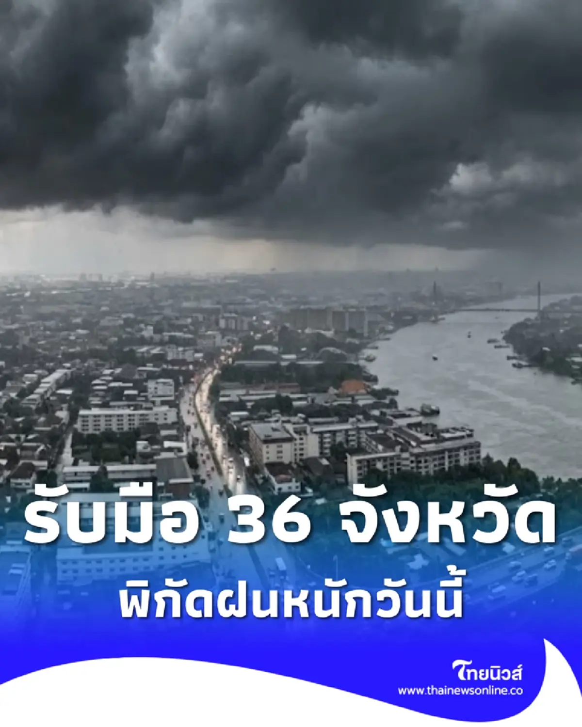 สภาพอากาศวันนี้ เตือนร่องมรสุมพาดผ่าน 36 จังหวัด ฝนตกหนัก