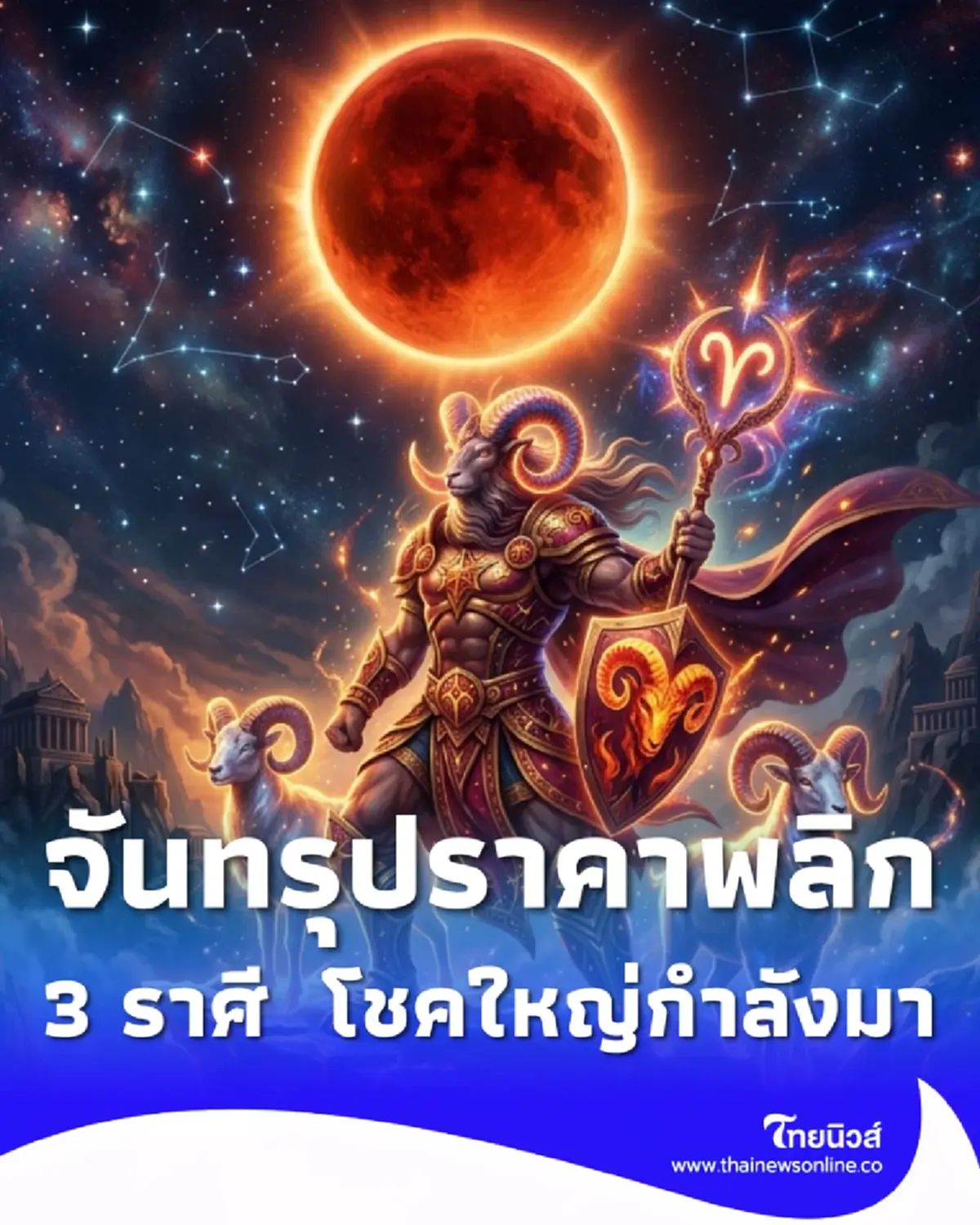 จันทรุปราคาพลิกดวง 3 ราศี ฟ้าเปิด โชคใหญ่กำลังมา การเงินดีมาก