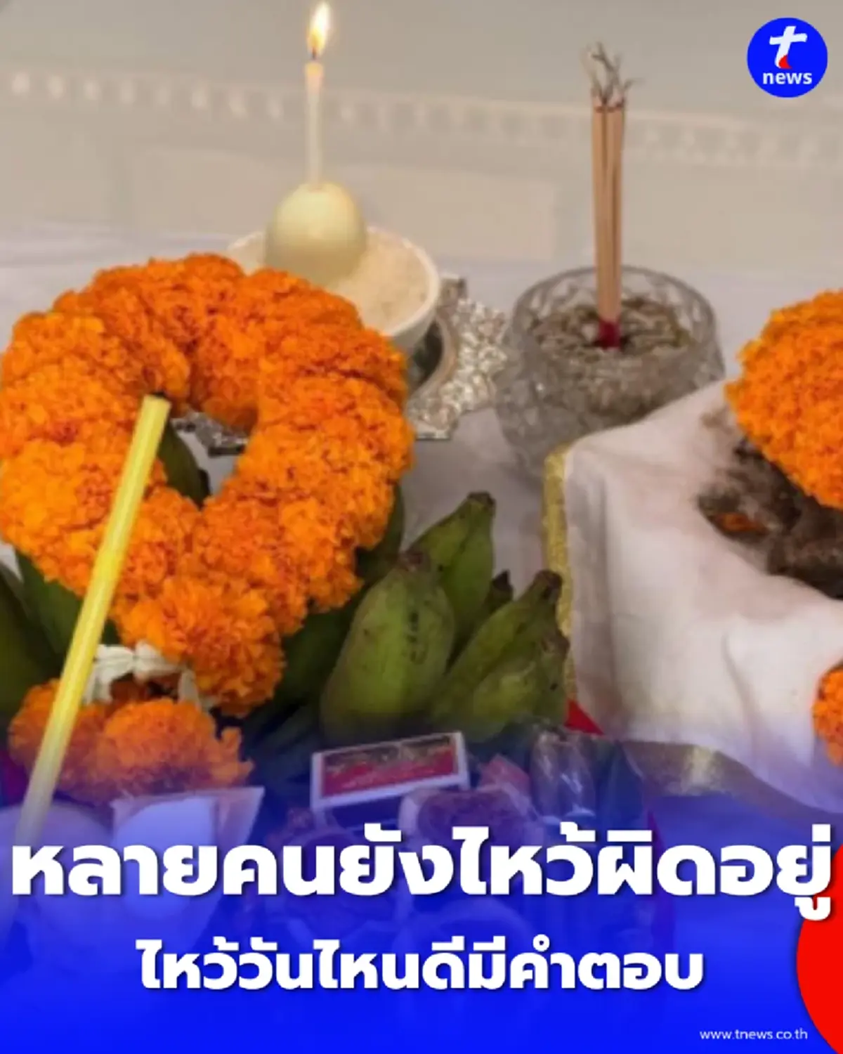 ไหว้วันไหนดี เปิดวิธี ไหว้เจ้าที่กลางบ้าน เผยฤกษ์มงคลที่หลายคนไม่รู้