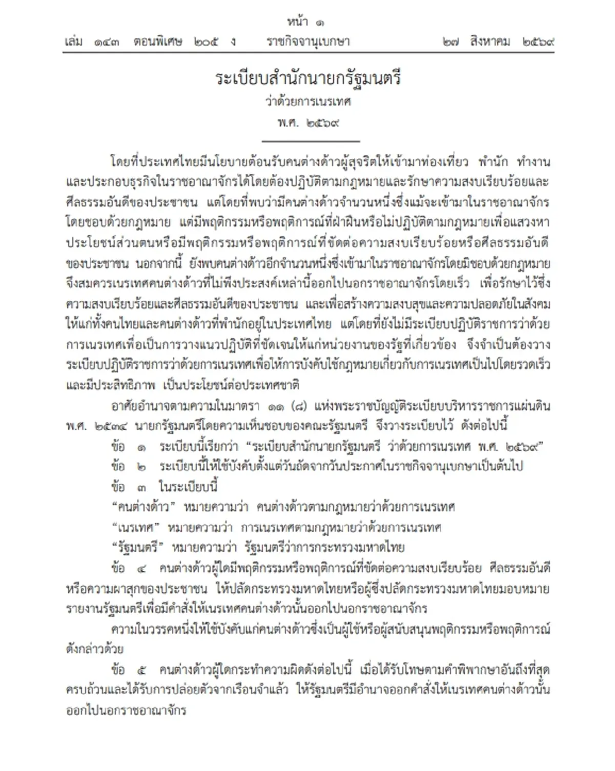 บังคับใช้ 28 ส.ค.นี้ ระเบียบเนรเทศใหม่ กวาดล้างต่างด้าวผิดกฎหมาย