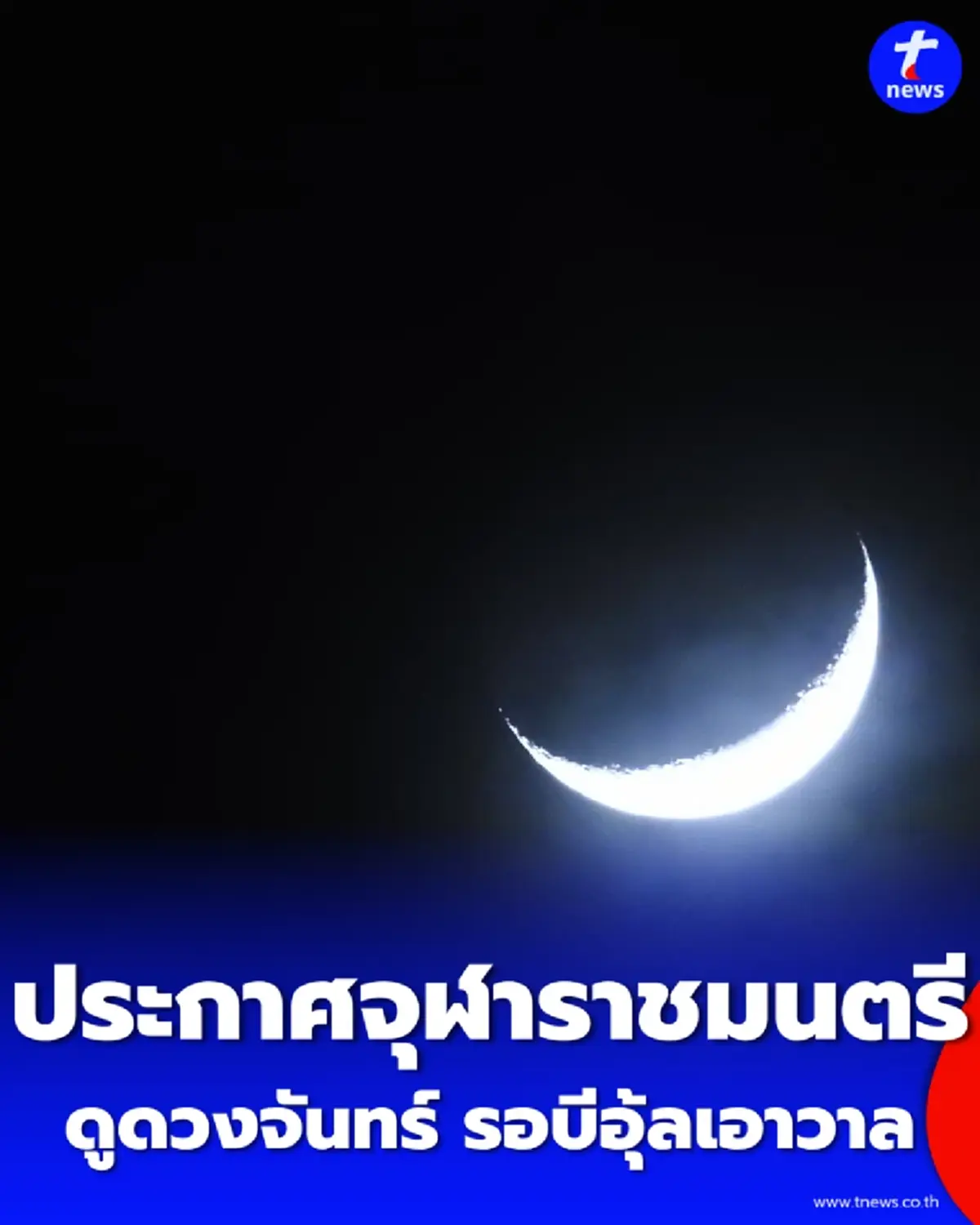 เช็กวัน-เวลา จุฬาราชมนตรีประกาศวันดูดวงจันทร์ รอบีอุ้ลเอาวาล 1448