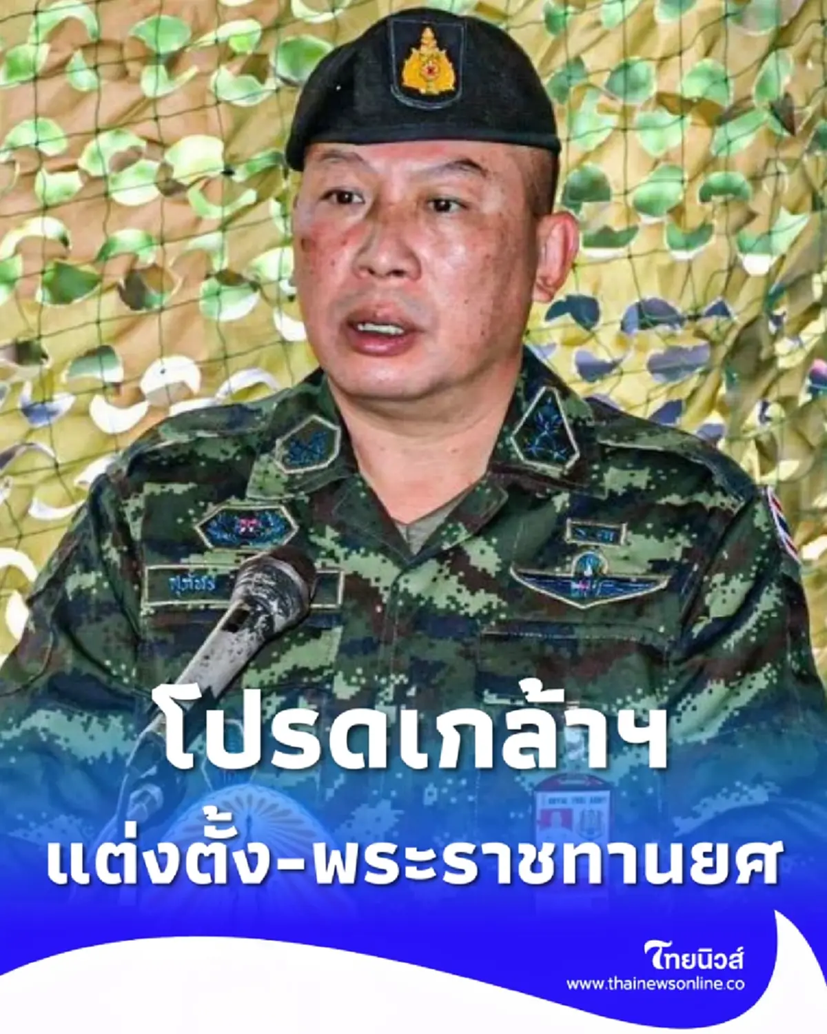 โปรดเกล้าฯ พระราชทานยศ-แต่งตั้งตำแหน่ง พ.อ. สุภัทร ชูตินันทน์
