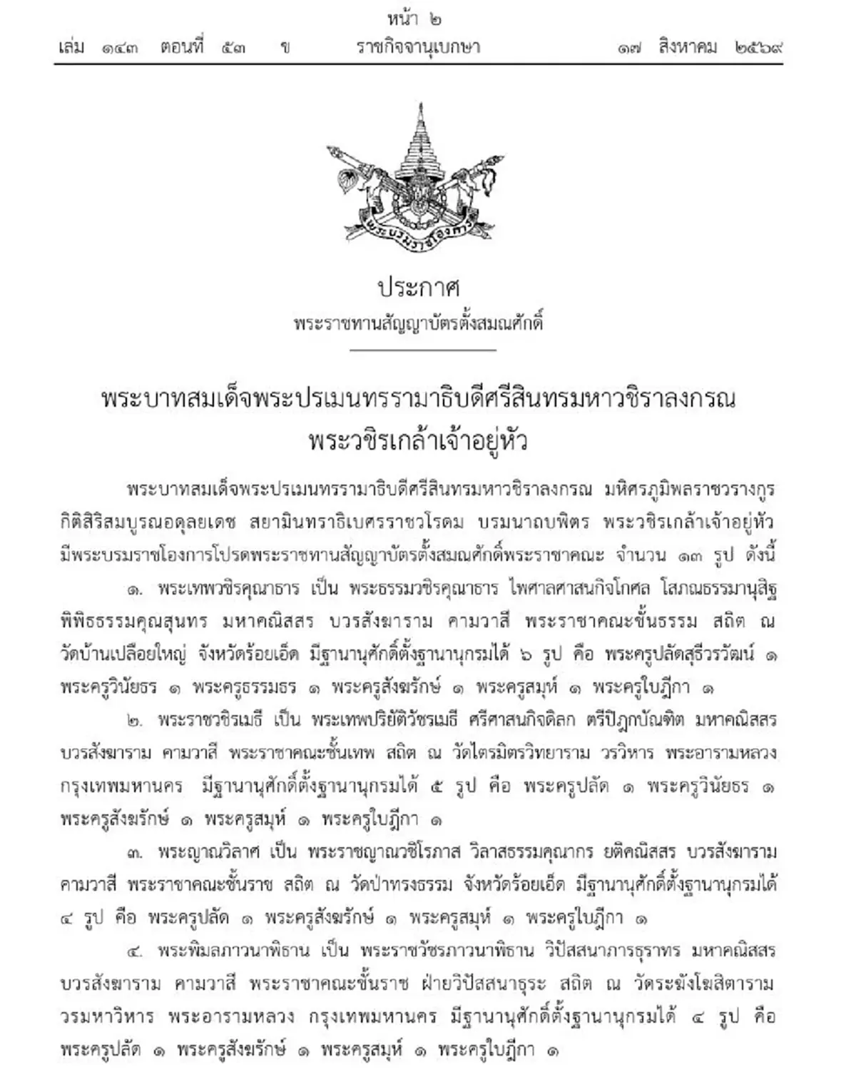 ราชกิจจาฯ โปรดเกล้าฯสัญญาบัตรตั้งสมณศักดิ์ พระราชาคณะ 13 รูป