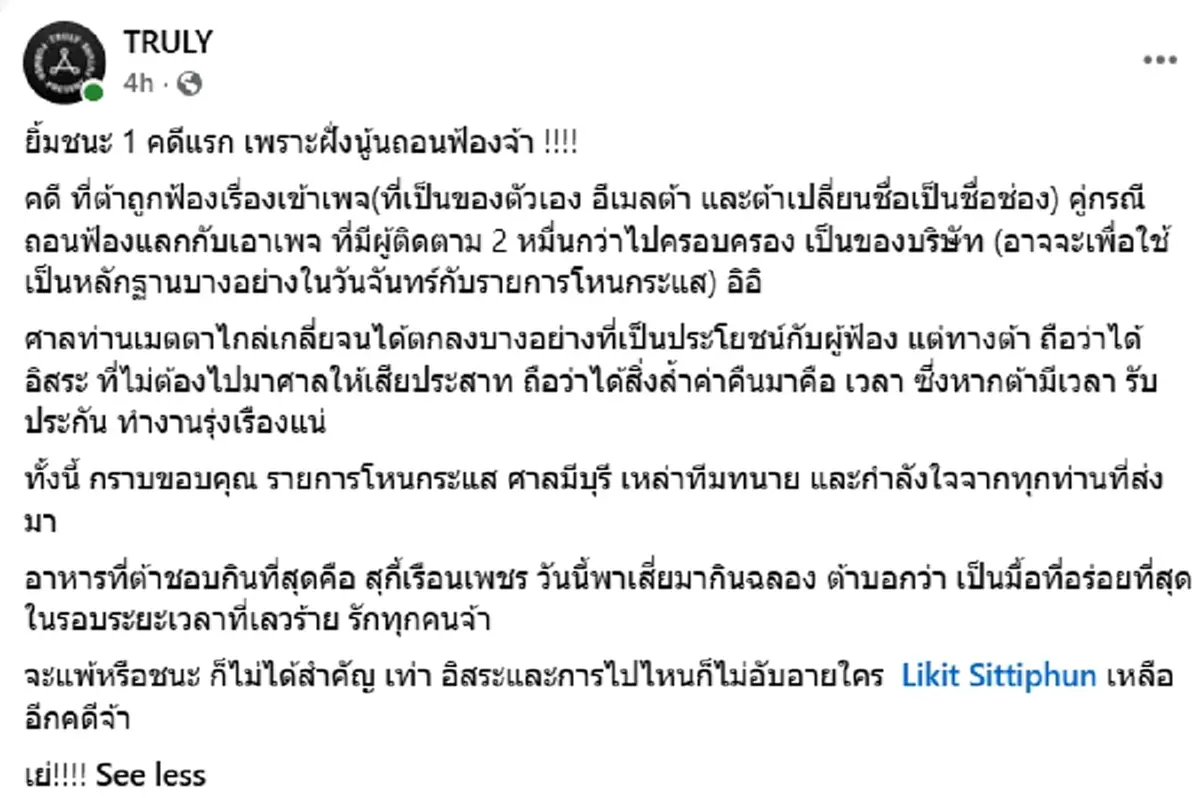ยิ้มแล้ว ต้า เฟ็ดเฟ่ ชนะคดีแรก Taryut chaisoro เคลื่อนไหวเปิดเมนต์