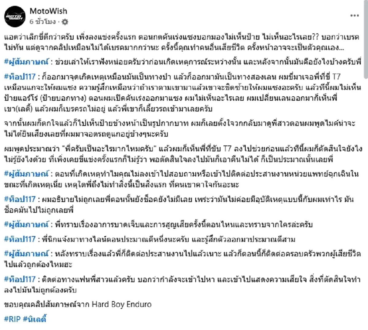ซัดเดือด ท็อป 117 แจงนาทีชนนักแข่งสาวเสียชีวิต เพจดังจี้เลิกขี่