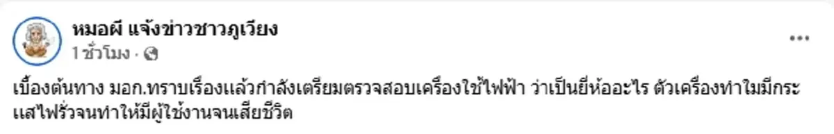 ใจหาย ยายยังไม่ได้กินหมูกระทะ ถูกเตาไฟฟ้าช็อตดับต่อหน้าหลาน ๆ