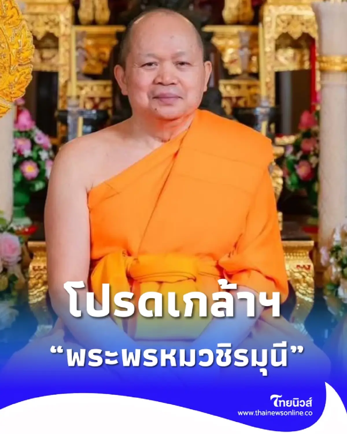โปรดเกล้าฯสถาปนาสมณศักดิ์ พระธรรมวชิรดิลก เป็น พระพรหมวชิรมุนี