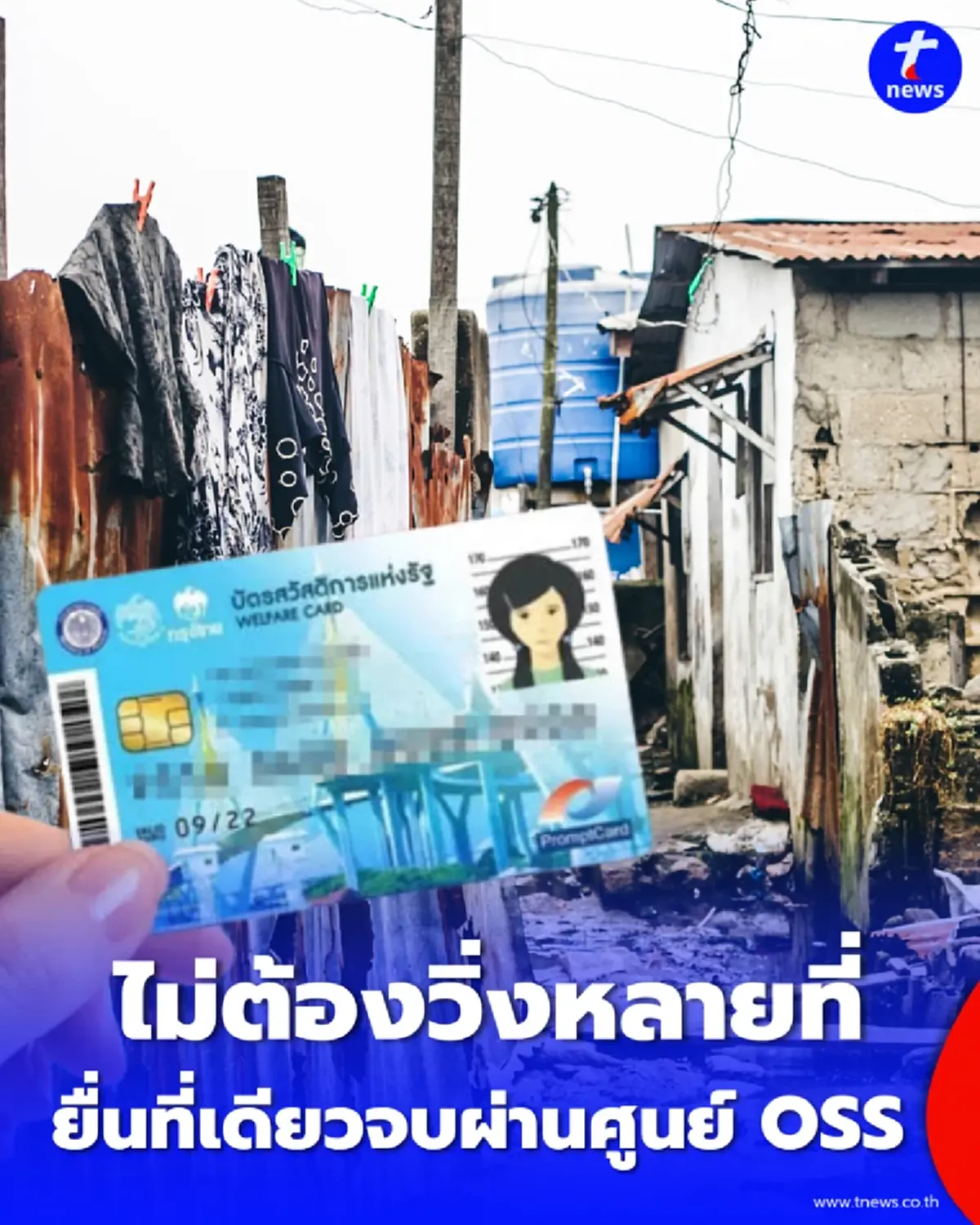 ยื่นที่เดียวจบ เผยพิกัดศูนย์ OSS ทบทวนสิทธิบัตรคนจนรอบใหม่ 