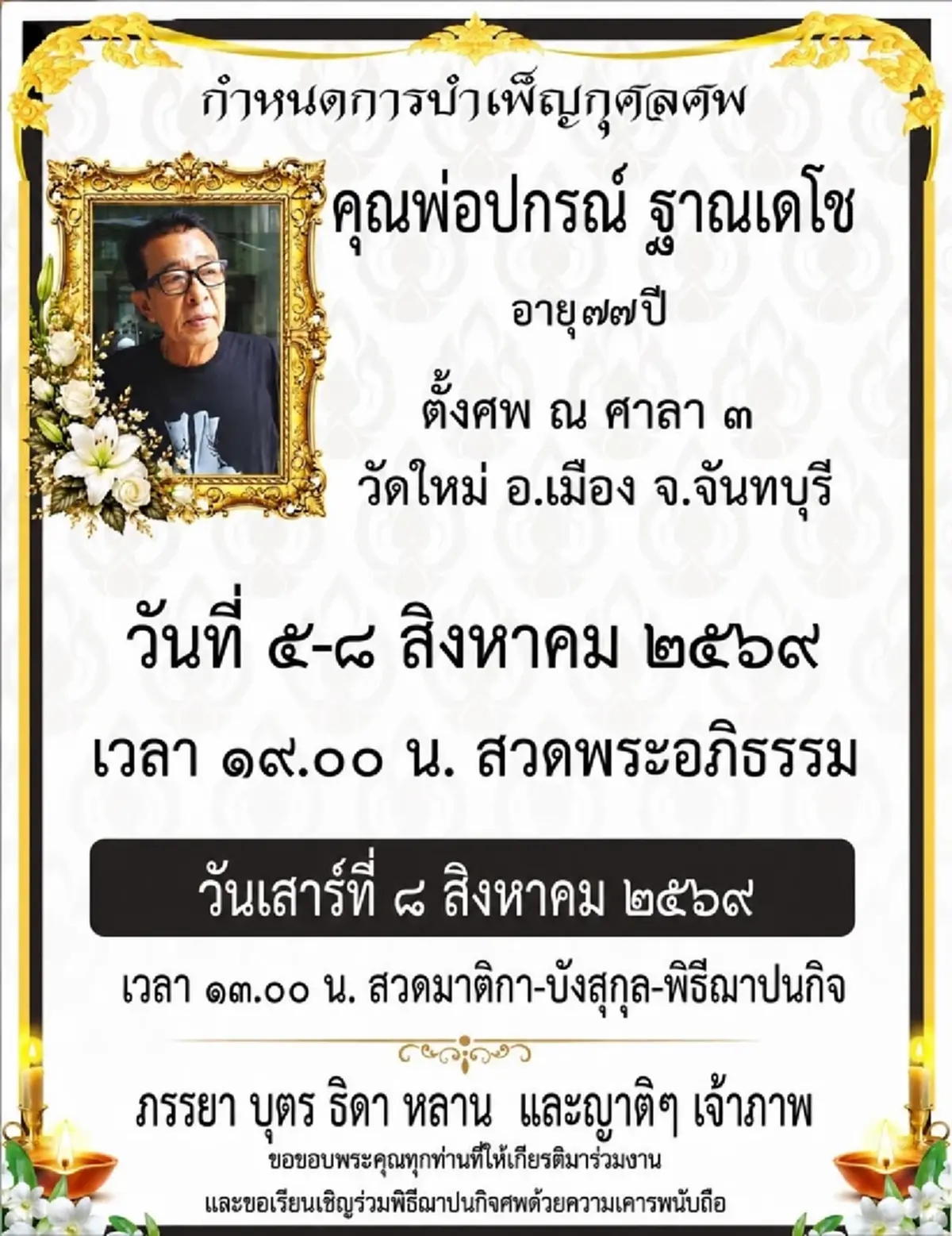 "ออย ธนา" โพสต์อาลัยคุณพ่อ เสียชีวิตอย่างสงบ เผยคำสัญญาจากใจลูก