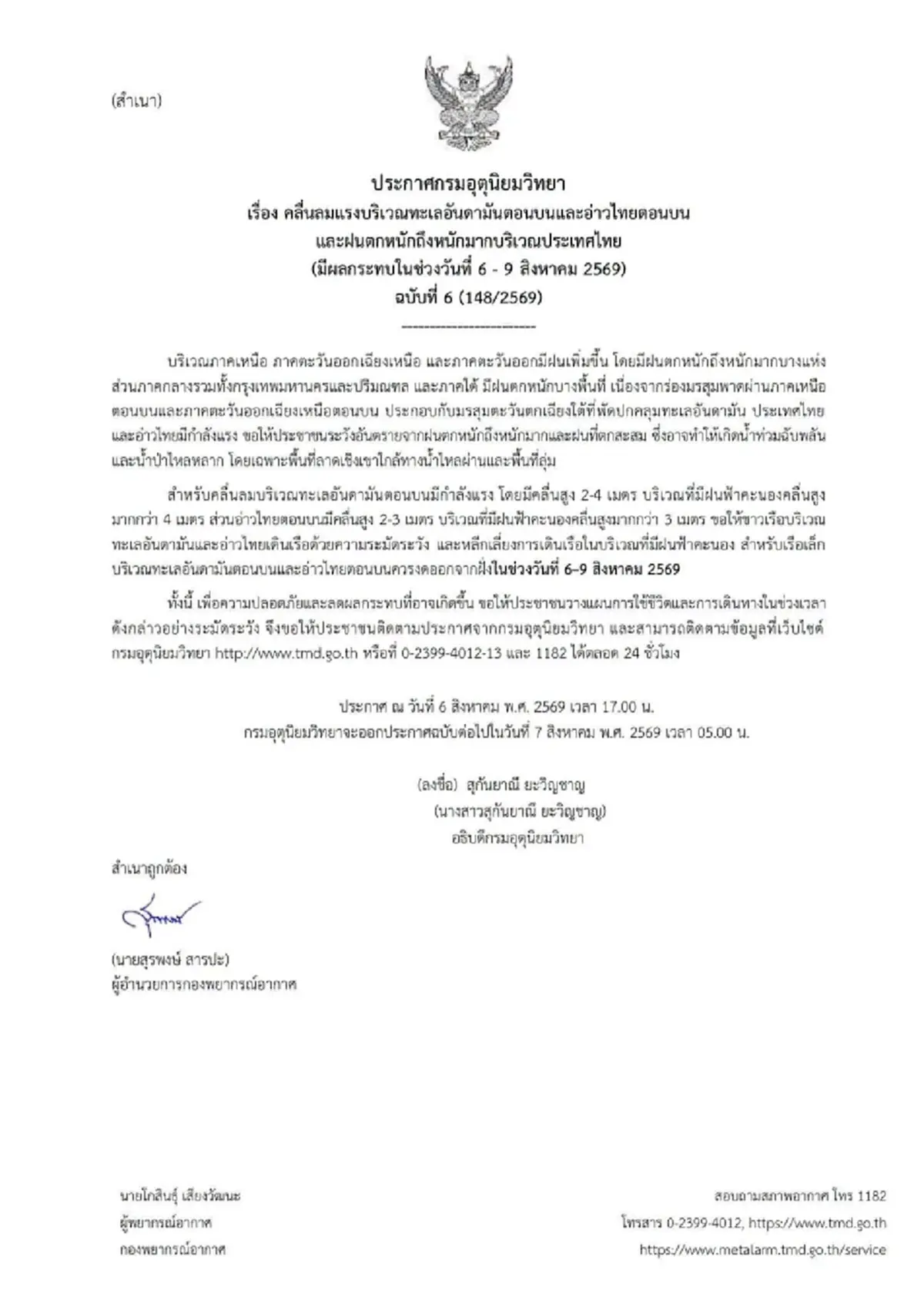 อุตุฯ ฉบับ 6 เปิดพื้นที่สีแดงและสีส้ม ฝนตกหนักถึงหนักมาก ช่วง 6 ถึง 9 ส.ค.