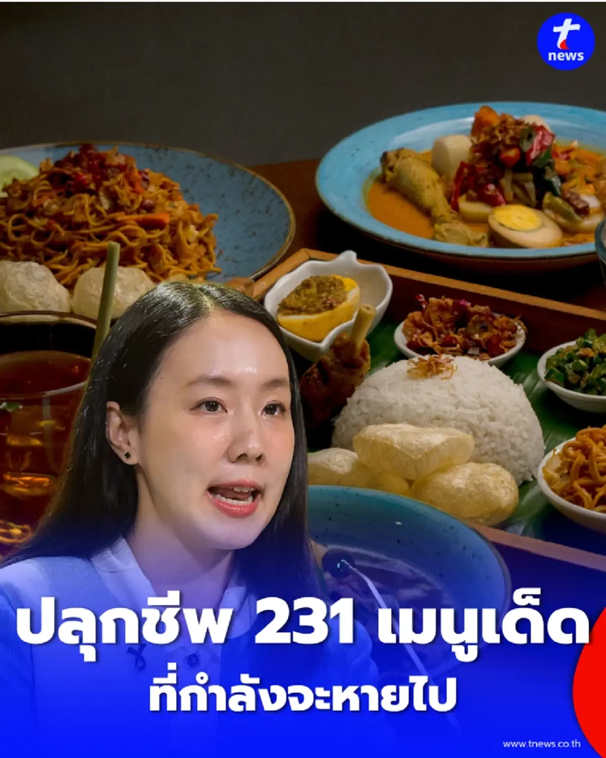 อาหารไทยคว้าอันดับ 7 ของโลก ลุยฟื้นชีพ 231 เมนูลับที่กำลังหายไป