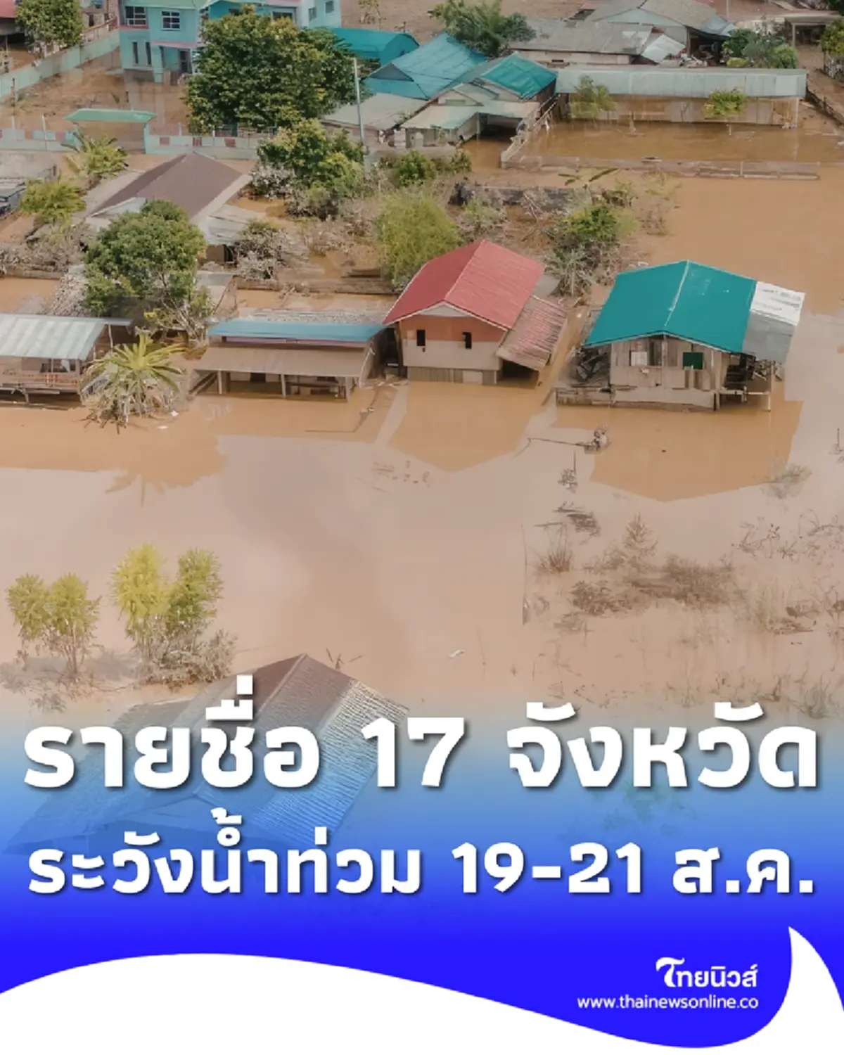 สทนช. เตือน 17 จังหวัด ระวังน้ำท่วมฉับพลัน น้ำป่าไหลหลาก 19 - 21 ส.ค. 