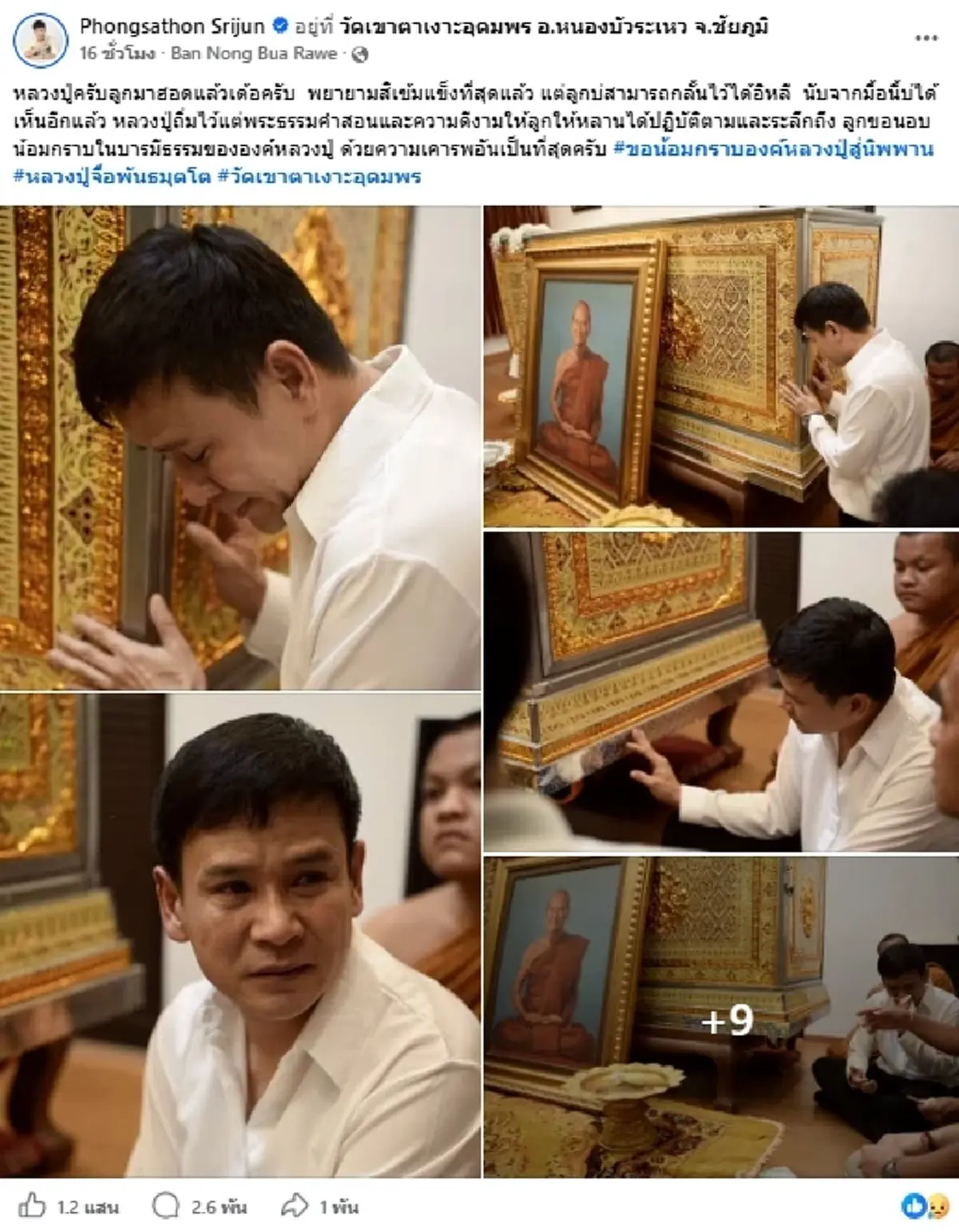 สุดกลั้น "ไผ่ พงศธร" เผยความในใจถึง "หลวงปู่จื่อ" หลังละสังขาร
